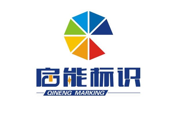 安徽啟能標(biāo)識標(biāo)牌有限公司